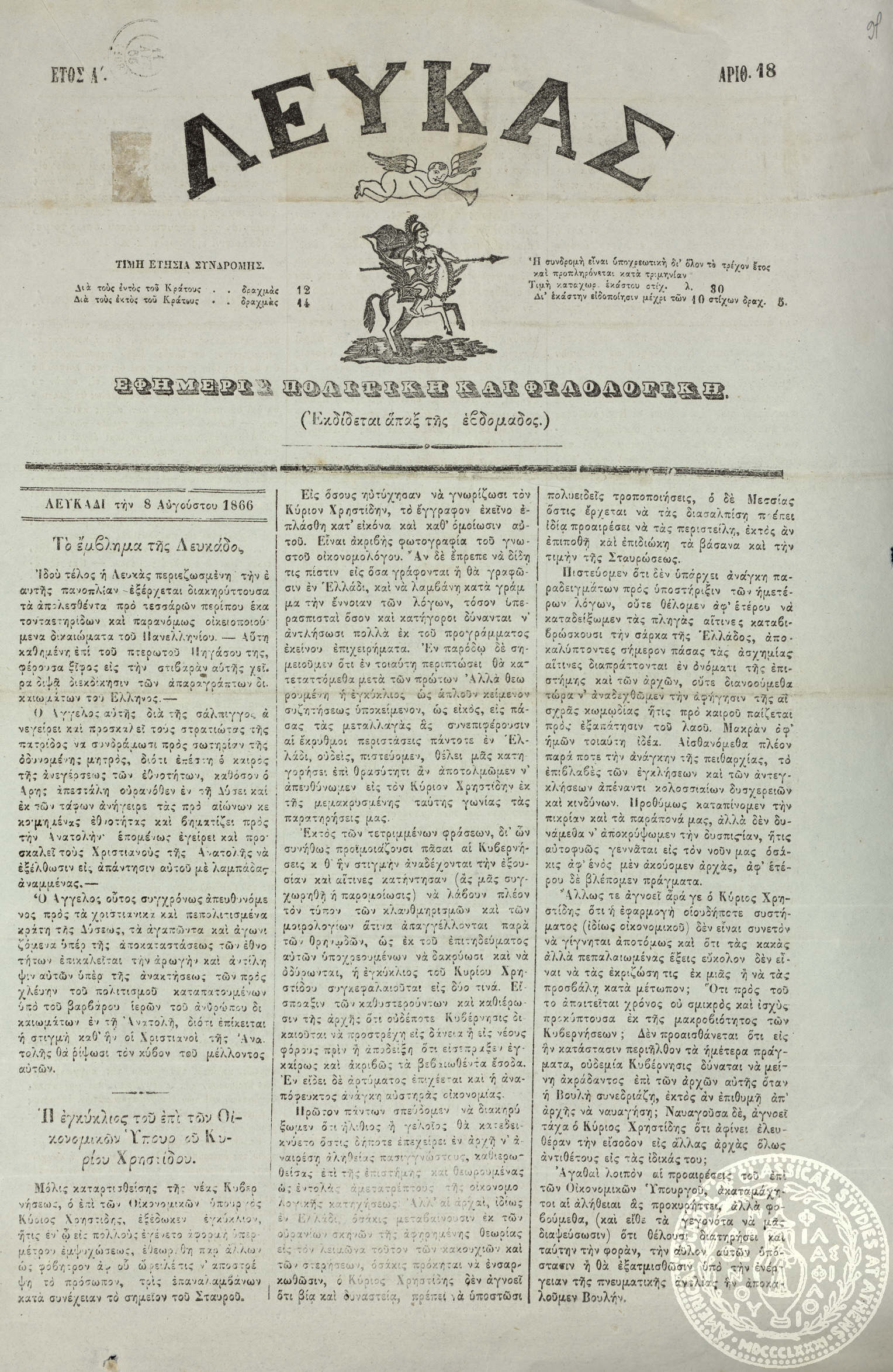 Λευκάς. Εφημερίς πολιτική και φιλολογική.
